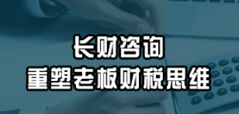 重塑老板财税思维课介绍